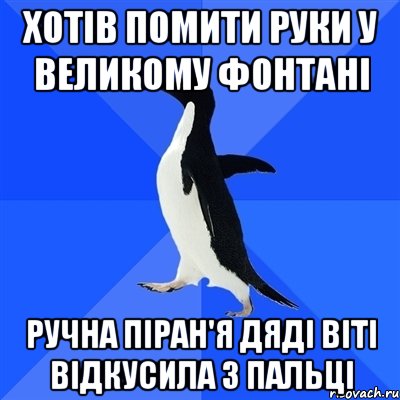 Хотів помити руки у великому фонтані Ручна піран'я дяді Віті відкусила 3 пальці, Мем  Социально-неуклюжий пингвин