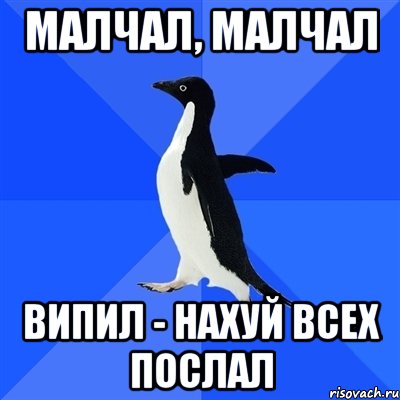 малчал, малчал випил - нахуй всех послал, Мем  Социально-неуклюжий пингвин