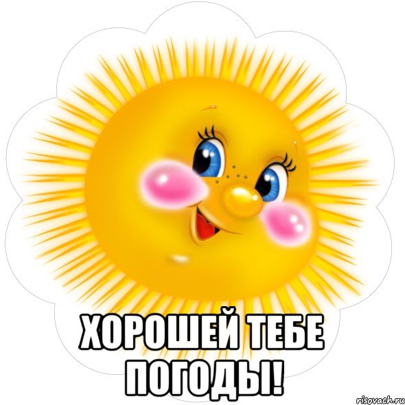  Хорошей тебе погоды!