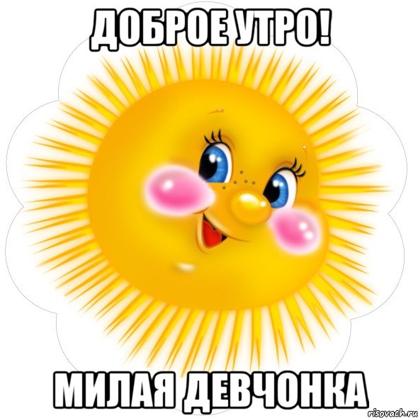 Доброе утро! Милая девчонка