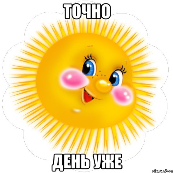 Точно День уже