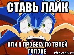 Ставь лайк Или я пробегу по твоей ГОЛОВЕ, Мем Соник взбесился