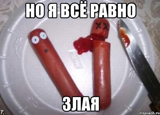 но я всё равно ЗЛАЯ, Мем сосиски