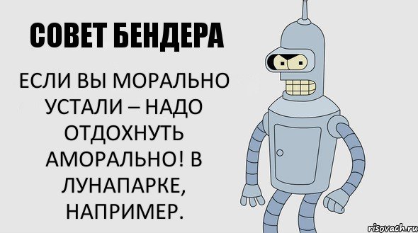 Если вы морально устали – надо отдохнуть аморально! В лунапарке, например.