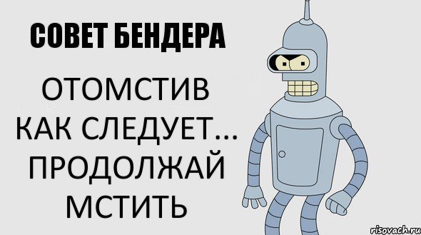 Отомстив как следует... продолжай мстить, Комикс Советы Бендера