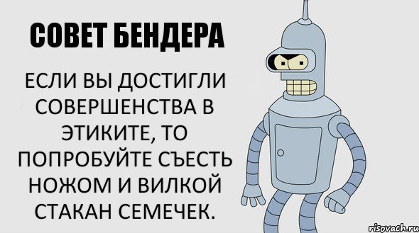 Если вы достигли совершенства в этиките, то попробуйте съесть ножом и вилкой стакан семечек.