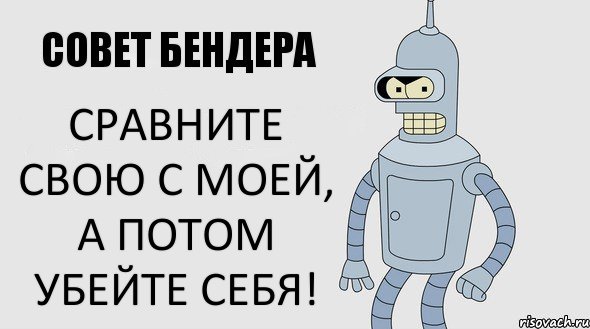 Сравните свою с моей, а потом убейте себя!, Комикс Советы Бендера