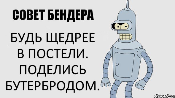 БУДЬ ЩЕДРЕЕ в постели. Поделись бутербродом., Комикс Советы Бендера