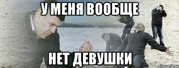 У меня вообще Нет девушки