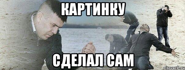 Картинку Сделал сам