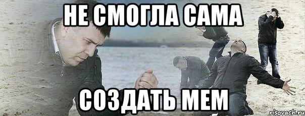 Не смогла сама Создать мем