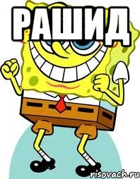 рашид , Мем спанч боб