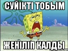 суйікті тобым женіліп калды, Мем Спанч Боб плачет