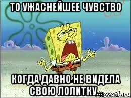 то ужаснейшее чувство когда давно не видела свою Лолитку..., Мем Спанч Боб плачет