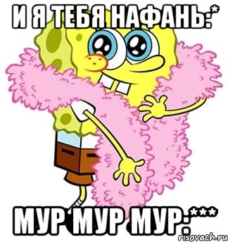 и я тебя Нафань:* мур мур мур:***, Мем Спанч боб