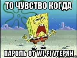 ТО ЧУВСТВО КОГДА ПАРОЛЬ ОТ WI-FI УТЕРЯН, Мем Спанч Боб плачет