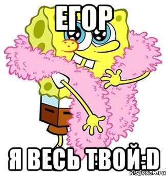 Егор я весь твой:D, Мем Спанч боб