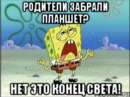 Родители забрали планшет? Нет это конец света!, Мем Спанч Боб плачет