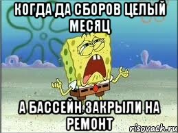 Когда да сборов целый месяц А бассейн закрыли на ремонт, Мем Спанч Боб плачет