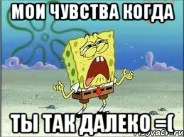 мои чувства когда ты так далеко =(, Мем Спанч Боб плачет