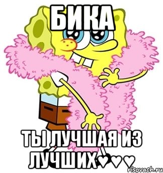 БИКА Ты ЛУЧШАЯ ИЗ ЛУЧШИХ♥♥♥, Мем Спанч боб