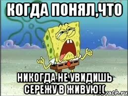 Когда понял,что никогда не увидишь Сережу в живую!(, Мем Спанч Боб плачет