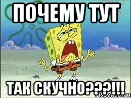 почему тут так скучно???!!!, Мем Спанч Боб плачет