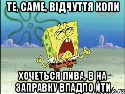 те, саме, відчуття коли хочеться пива, в на заправку впадло йти, Мем Спанч Боб плачет