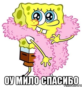  оу мило спасибо