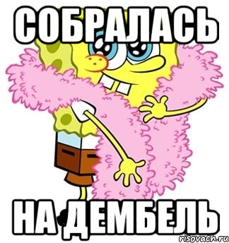 СОБРАЛАСЬ НА ДЕМБЕЛЬ
