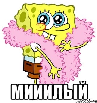  мииилый