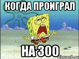 Когда проиграл на 300, Мем Спанч Боб плачет