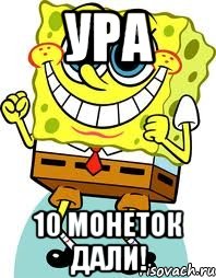 ура 10 монеток дали!, Мем спанч боб