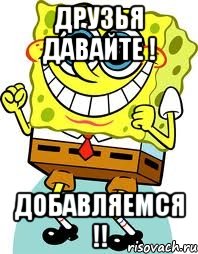 Друзья давайте ! Добавляемся !!, Мем спанч боб