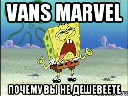 Vans Marvel Почему вы не дешевеете, Мем Спанч Боб плачет