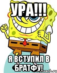 Ура!!! Я вступил в братфу!, Мем спанч боб