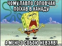 Чому Павло Головчак поїхав в Канаду А мене з собою невзяв!, Мем Спанч Боб плачет