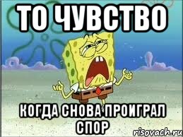 то чувство когда снова проиграл спор, Мем Спанч Боб плачет