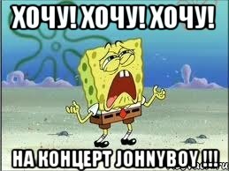 Хочу! Хочу! Хочу! На концерт Johnyboy !!!, Мем Спанч Боб плачет