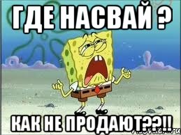 Где насвай ? Как не продают??!!, Мем Спанч Боб плачет