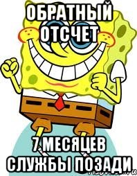 обратный отсчет 7 месяцев службы позади, Мем спанч боб