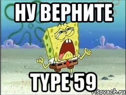 НУ ВЕРНИТЕ Type 59, Мем Спанч Боб плачет