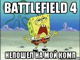 battlefield 4 непошел на мой комп, Мем Спанч Боб плачет