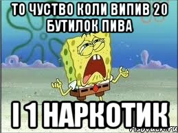 то чуство коли випив 20 бутилок пива і 1 наркотик, Мем Спанч Боб плачет