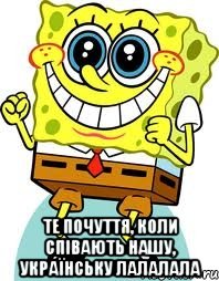  Те почуття, коли співають нашу, українську лалалала, Мем спанч боб