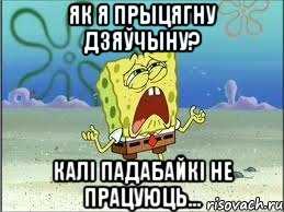 як я прыцягну дзяўчыну? калі падабайкі не працуюць..., Мем Спанч Боб плачет