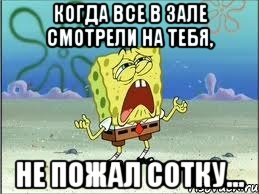 Когда все в зале смотрели на тебя, не пожал СОТКУ..., Мем Спанч Боб плачет