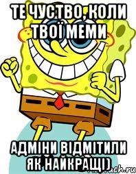 те чуство, коли твої меми адміни відмітили як найкращі), Мем спанч боб