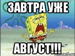 Завтра уже АВГУСТ!!!, Мем Спанч Боб плачет