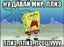 ну давай мир, плиз плиз, плиз, прошуууу, Мем Спанч Боб плачет